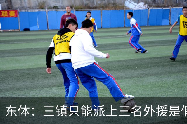 东体：三镇只能派上三名外援是假消息 于根伟边直播边看球