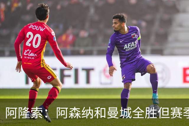 阿隆索：阿森纳和曼城全胜但赛季还很长 我们防守端还有提升空间